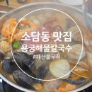 용궁칼국수 | 소담동맛집 용궁해물칼국수 솔직후기