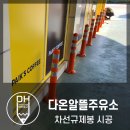 다온알뜰주유소 이미지