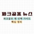 [파크골프 치는 법] 파크골프 채는 무엇을 사야할까? 이미지