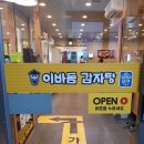이바돔감자탕 충북제천점
