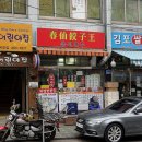 춘선만두