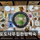 포도나무집한방백숙
