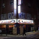 한냥노가리 부천역곡역점 이미지