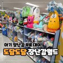 28 | 도담도담 장난감월드 인천 동구청점 - 육아 비용 절약 꿀팁! 사지 말고 장난감, 백일상 대여 하세요!