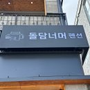 돌담너머바다 | 애견동반 ⭕️ 강릉 펜션 돌담너머 내돈내산 후기