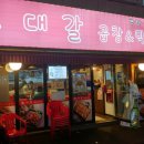 대갈곱창&막창