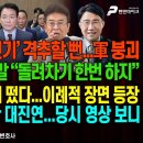 ‘아군 무인기’격추할 뻔/친한계 서범수 막말/스틸 대사 외교부에 떴다/국민 능욕 세제 개편안[굿모닝 대한민국]펜앤마이크TV﻿ 이미지