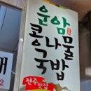 운암콩나물국밥