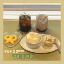 컴피커피(comfy coffee) | [대구 중구/봉산동] 아늑한 분위기 감성 카페 “컴피룸커피” 반월당역 근처 분좋카 디저트 카페 추천