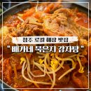 월명로 | 청주 로컬 해장 맛집 봉명동 배가네 묵은지 감자탕 후기 (메뉴, 주차)
