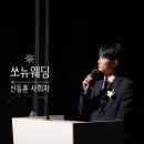 쏘뉴 | 쏘뉴웨딩 결혼식 전문 신동훈 사회자 본식 후기, 영상 포함