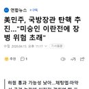 美민주, 국방장관 탄핵 추진…"미승인 이란전에 장병 위험 초래" 이미지