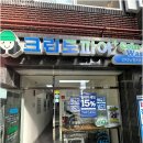 만덕동주민센터 | 부산 만덕동 세탁소 전문 케어 가능한 곳