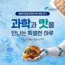 [제5회 한림과학콘서트 현장 후기] "과학이 이렇게 맛있다니 😋"