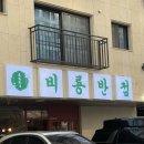 비룡반점 - 사천시 시장1길 5-21 | 비룡반점