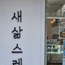 새삶스레 그린그린컴퍼니 | 대전 만년동 점심 맛집, 브런치가 맛있는 새삶스레