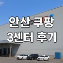 안산센타 | 안산 쿠팡 3센터 OB 후기