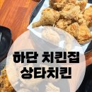 상타치킨 하단가락타운점