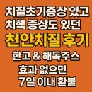 고래한방병원 | 치질초기증상 있고 치질치핵 증상도 있던 천안치질 후기