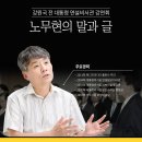 강원국 전 대통령 연설비서관 강연회, "노무현의 말과 글" - 5월 13일 (일) 오후 4시, 관악바보주막 이미지