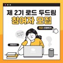 Dream to t | <제2기 로드 두드림(Road to dream) 해외연수 프로그램> 참여자 모집