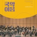 2025 전남도립국악단 교류공연 국악이음 | [경기아트센터] 전남도립국악단 &lt;국악이음&gt;