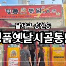 서민통닭 | 【 달서구 맛집 】 명품옛날시골통닭 - 서민적인 치맥 맛집(송현동)