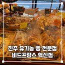 [비드 프랑스 진주 혁신] 건강한 빵을 찾는다면 진주 충무공동 유기농 빵 전문점