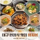선비 코스 | 대구 한정식 맛집 들안길 한식 용지봉 가성비 좋은 평일 저녁 선비한정식 코스요리 후기