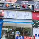 석산약국 이미지