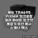 4695 | 캐논코리아 복합기 TR4695의 실용적 사용법