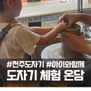 [덕계]손으로 빚는 흙이야기(원형그릇 만들기) | 전주 비올 때 부모님과 갈만한 곳 도자기 공방 체험 온담