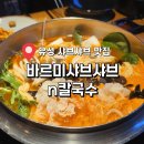 유성 바르미샤브샤브 칼국수 유성점 솔직후기 아기랑 가기 좋은 무한리필 맛집