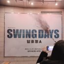 충무 1 | 뮤지컬 &#39;스윙데이즈_암호명A&#39; 충무아트센터 대극장 1층 13열 31번 후기 + 민우혁 배우님 커튼콜