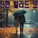 첫 소절부터 울컥하고 싶은 슬픈 발라드 모음-내 마음의 보석상자, 옛시인의 노래,, 이미지