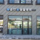 송전휴동물병원 이미지