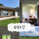 리틀부쳐 | [예천 숙소] 논밭뷰 한옥감성 촌캉스 “죽림주간” 모과나무방 후기
