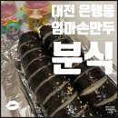 엄마손만두분식 - 중구 대종로 508 | 엄마손만두분식