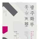 제2회 광주화루 연합뉴스