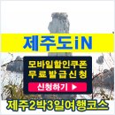 [제주도iN] 제주도2박3일여행코스/제주여행코스지도 #추천관광지 이미지