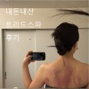 내돈내산 예신관리)트리드스파 벨라인 실속패키지 후기(팔뚝+승모)