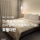 더반모텔 | 사상호텔추천 | 스타일러&모션베드 있는 <호텔 더반> 가성비 숙소