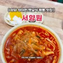 다마내기 | 은평구 역촌동 중국집 서향원 초스피드 옛날 짬뽕 내돈내산 솔직후기