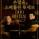 손열음 스베틀린 루세브 듀오 리사이틀 이미지