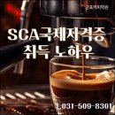 라떼아트&이탈리아식에스프레소기초실습 | 군포커피학원 SCA 국제자격증 취득하기 실습 위주 수업