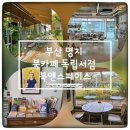 명지이스페이스 | 부산 명지 북카페 독립서점 북앤스페이스 취향저격 공간
