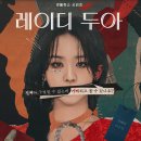 성황칼라 | 레이디 두아 패션 줄거리 출연진 결말 완벽 정리 — 신혜선 사라킴 아보아보 잉크 착장 어디서 샀어?