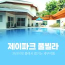 제이룸가라오케 - 창원시 성산구 마디미로31번길 13 | 세부풀빌라 - 제이파크 리조트의 압도적인 퀄리티를 확인해보세요