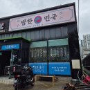 밥한민국 이미지