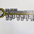 김정주정형외과의원 이미지